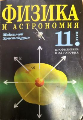 Физика и астрономия за 11. клас