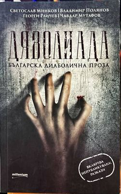 Дяволиада