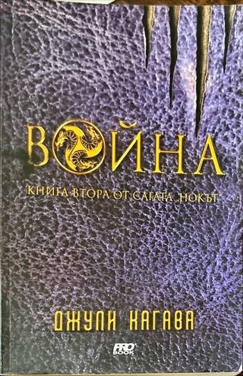 Нокът. Книга 2: Война Нокът. Книга 2: Война