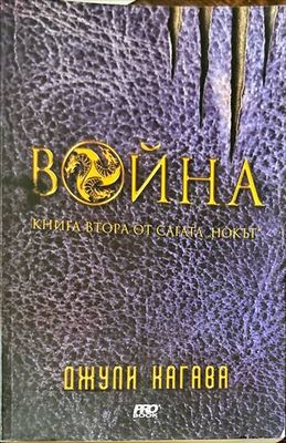 Нокът. Книга 2: Война