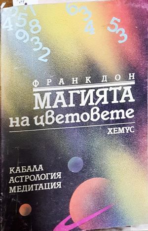 Магията на цветовете