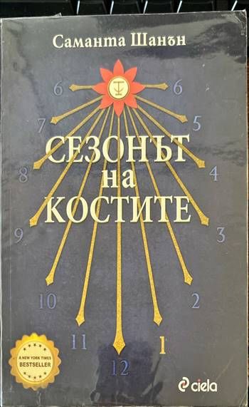 Сезонът на костите