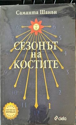 Сезонът на костите