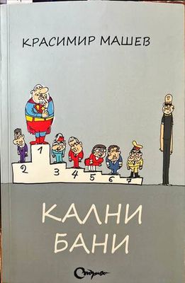 Кални бани