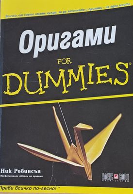 Оригами for Dummies
