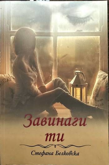 Завинаги ти