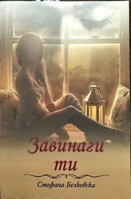 Завинаги ти
