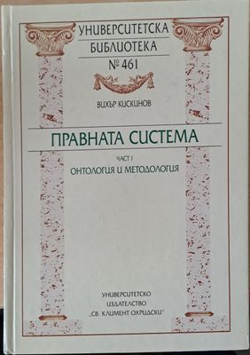 Правната система. Част І - Онтология и методология