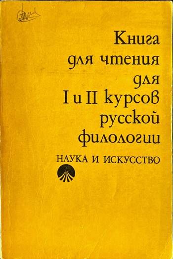 Книга для чтения для 1. и 2. курсов русской филологии