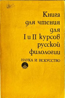 Книга для чтения для 1. и 2. курсов русской филологии