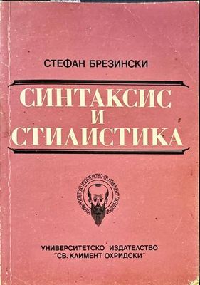 Синтаксис и стилистика