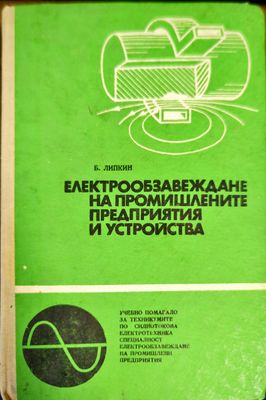 Електрообзавеждане на промишлените предприятия и устройства