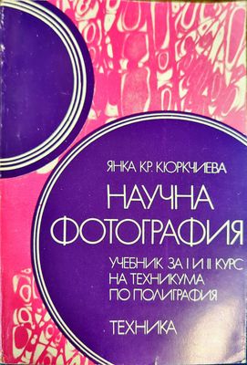 Научна фотография