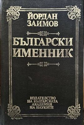 Български именник