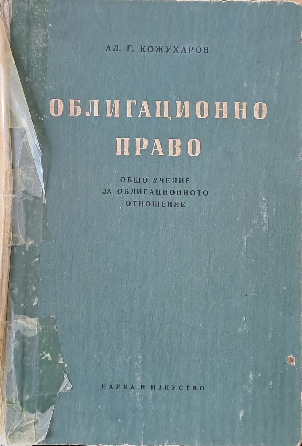 Облигационно право.