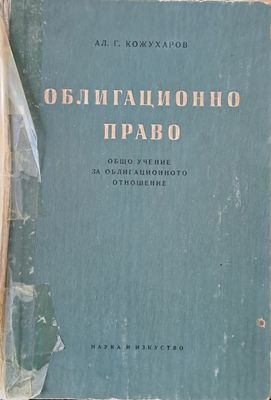 Облигационно право.