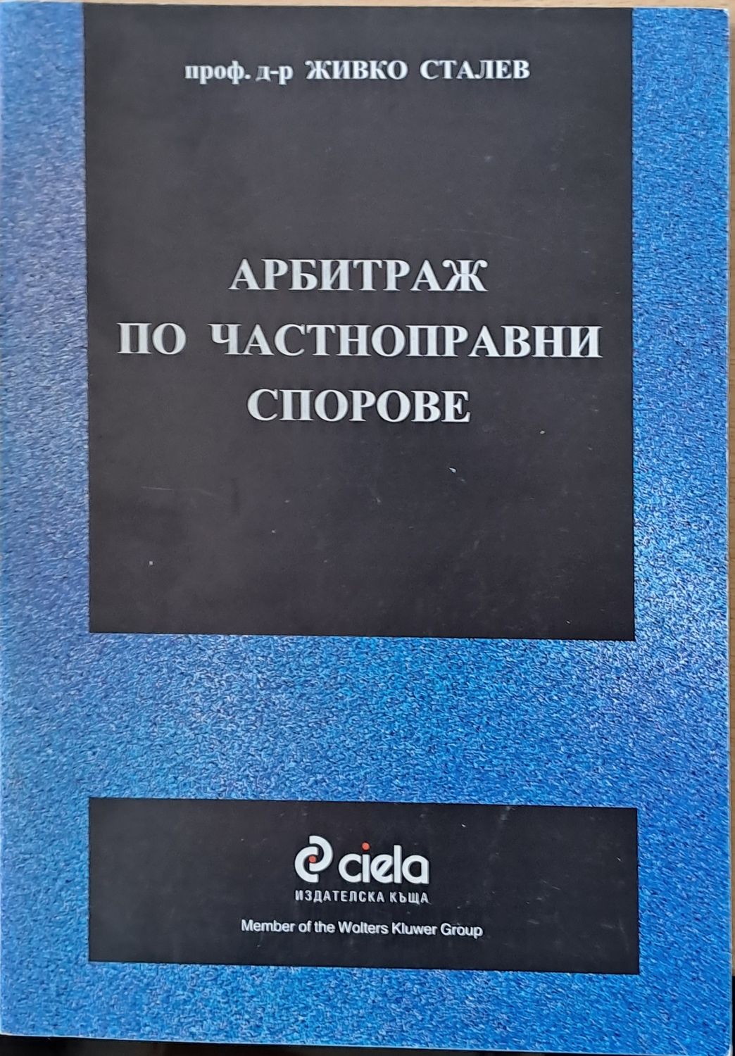 Арбитраж по частноправни спорове