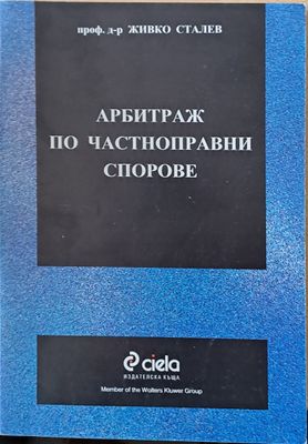 Арбитраж по частноправни спорове