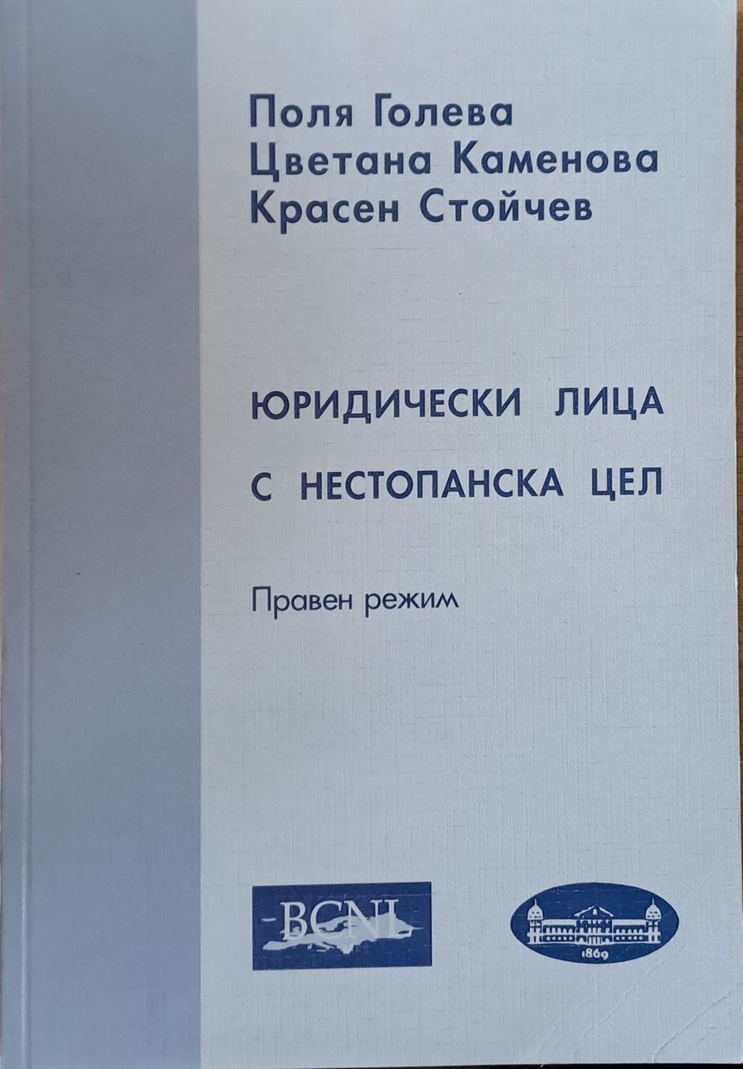 Юридически лица с нестопанска дейност