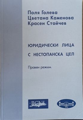 Юридически лица с нестопанска дейност