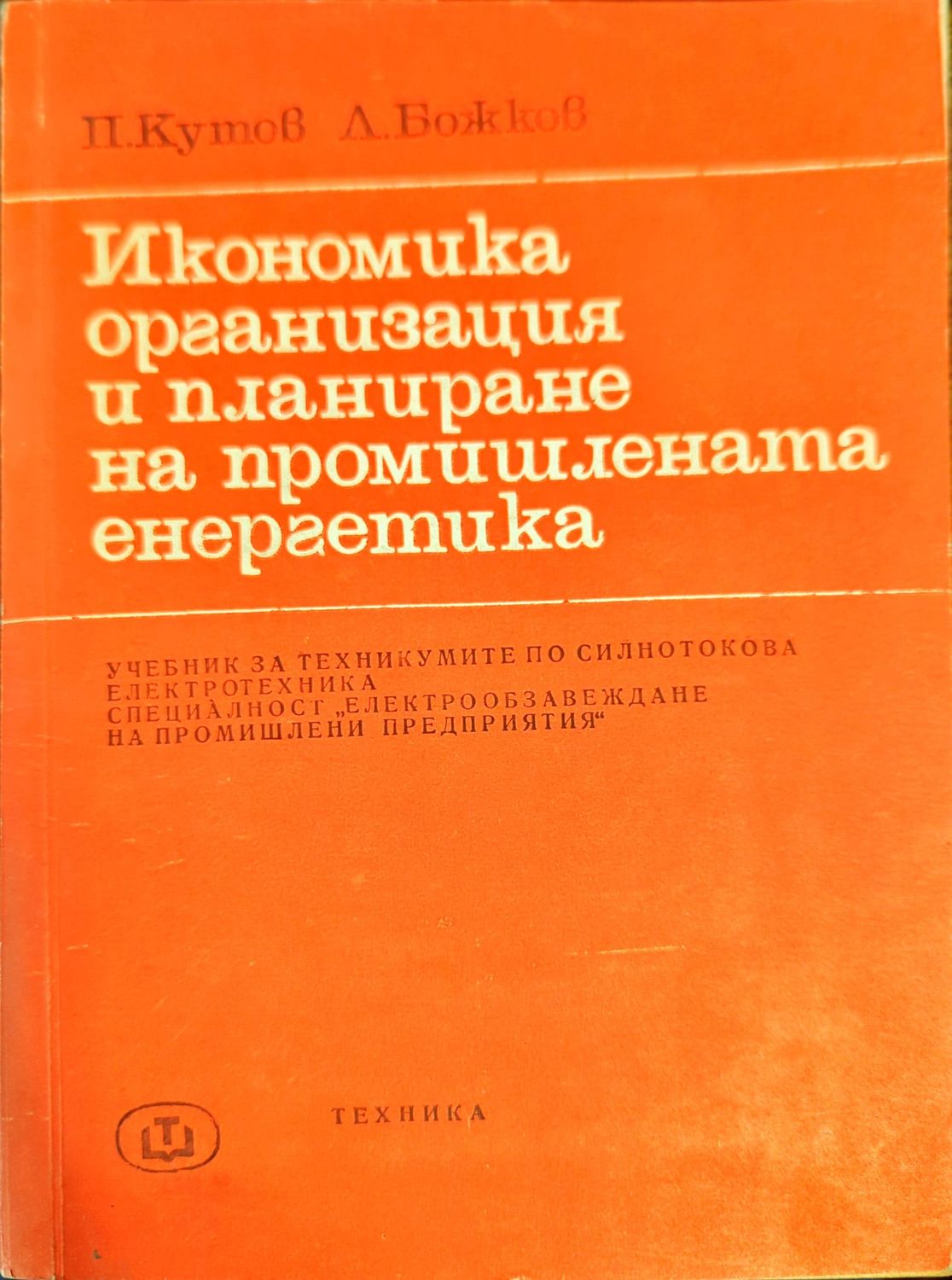 Икономика, организация и планиране на промишлената енергетика