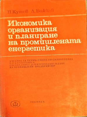 Икономика, организация и планиране на промишлената енергетика