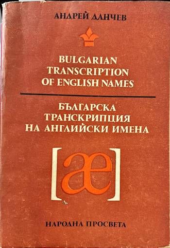 Българска транскрипция на английски имена