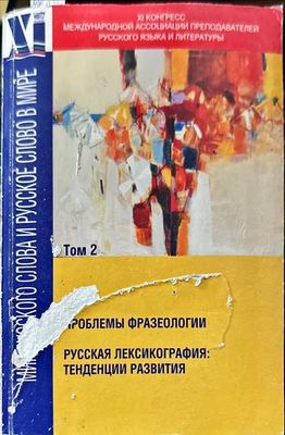 Мир русского слова и русское слово в мире. Том 2