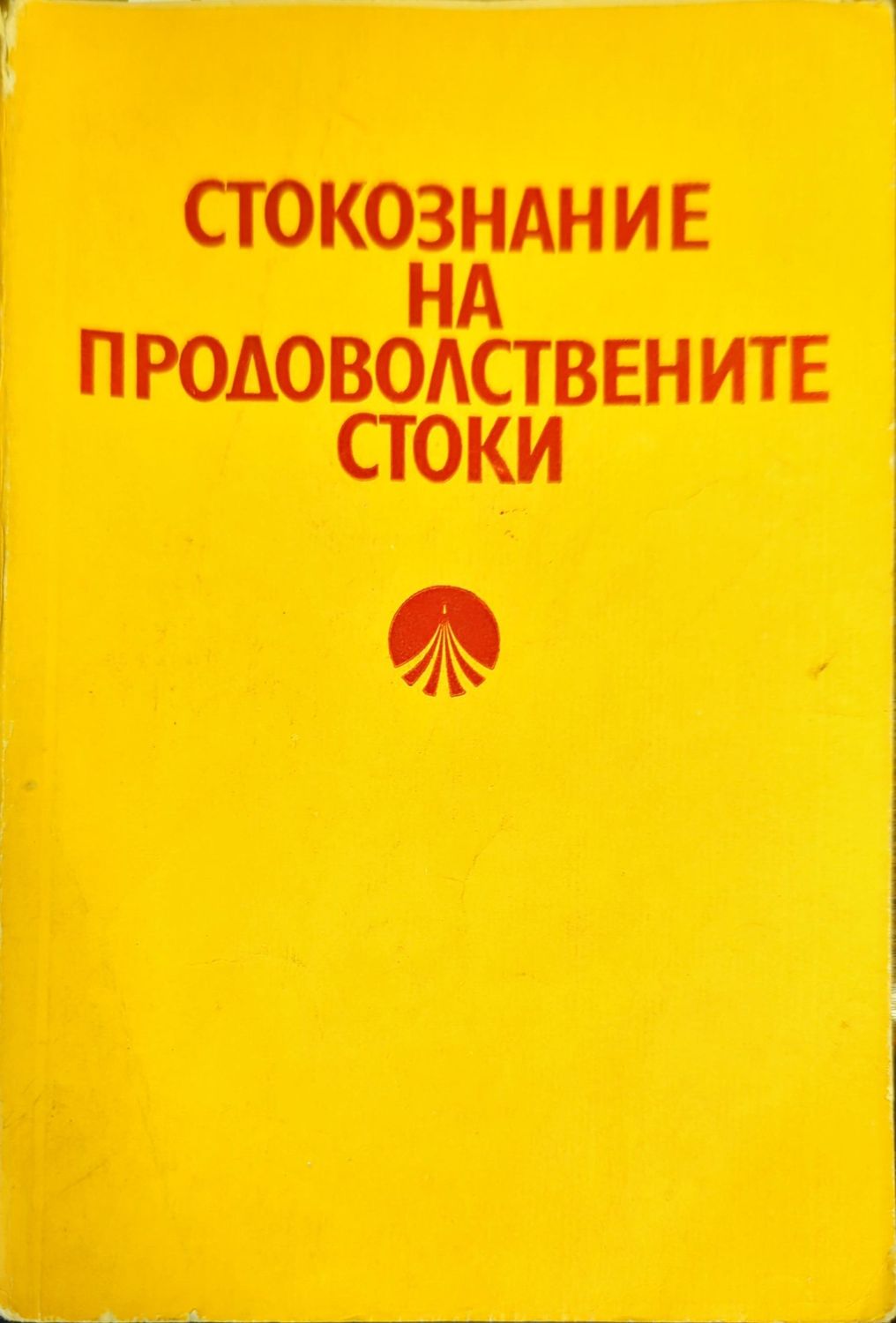 Стокознание на продоволствените стоки