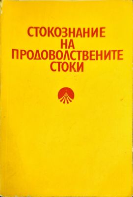 Стокознание на продоволствените стоки