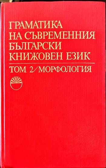 Граматика на съвременния български книжовен език. Том 2: Морфология