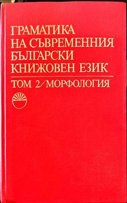 Граматика на съвременния български книжовен език. Том 2: Морфология