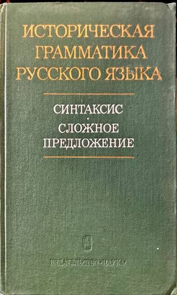 Историческая грамматика русского языка. Синтаксис. Сложное предложение