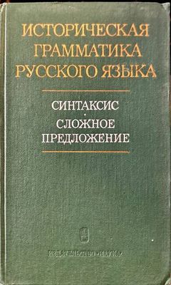 Историческая грамматика русского языка. Синтаксис. Сложное предложение