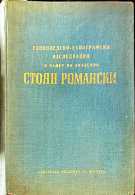 Езиковедско-етнографски изследвания в памет на академик Стоян Романски