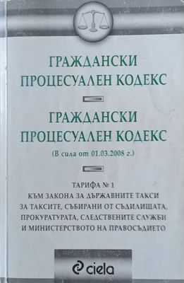 Граждански процесуален кодекс
