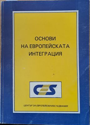 Основи на Европейската интеграция
