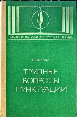 Трудные вопросы пунктуации