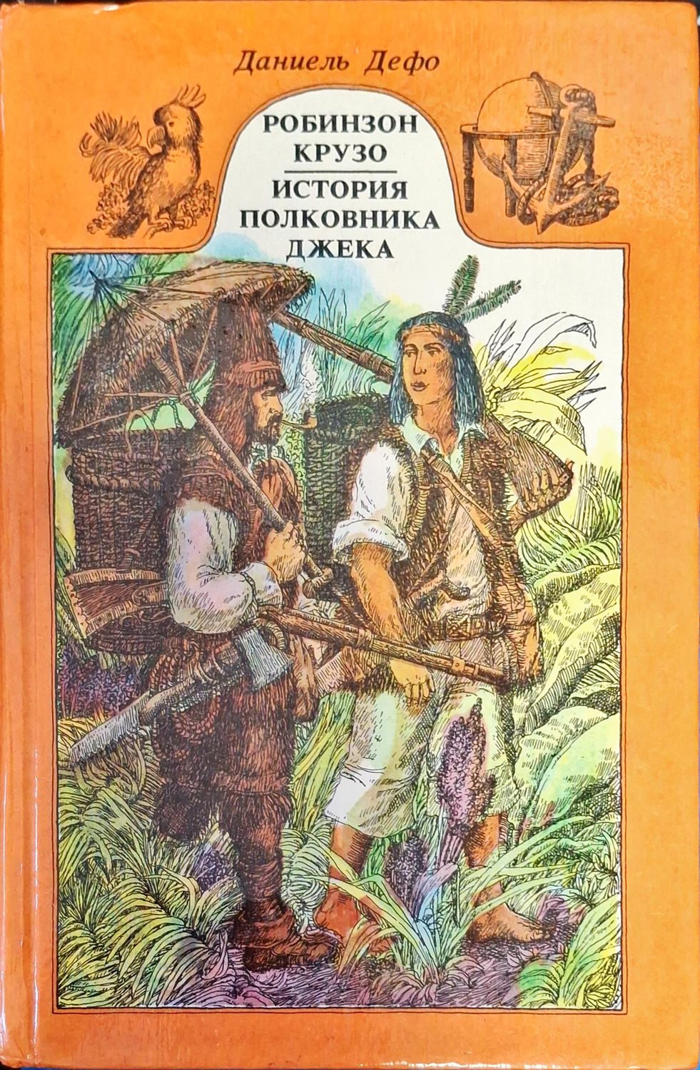 Робинзон Крузо История полковника Джека