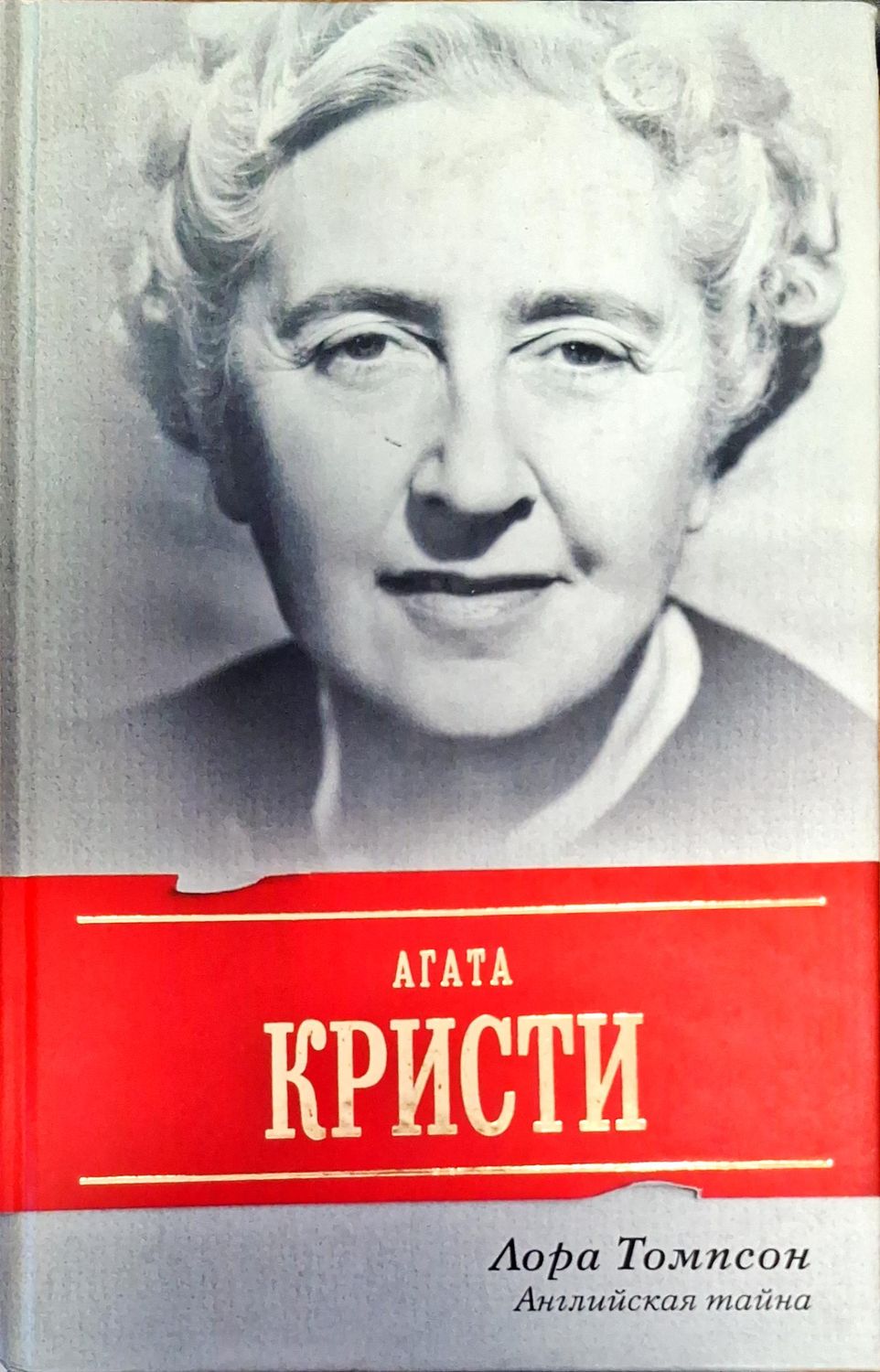 Агата Кристи