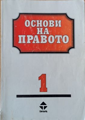 Основи на правото 1-ва и 2-ра част