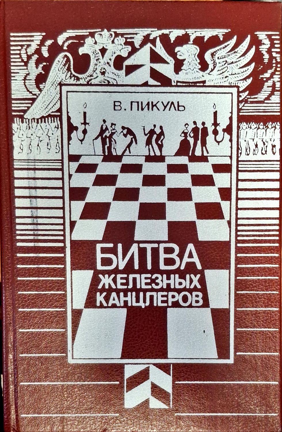 Битва железных канцлеров