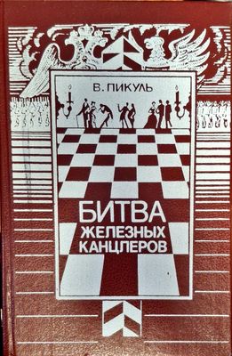 Битва железных канцлеров