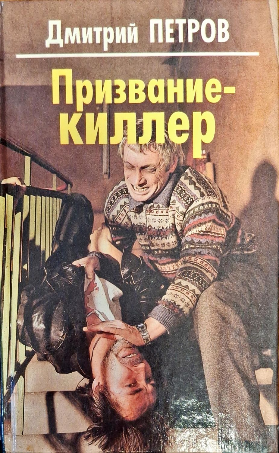 Призвание-киллер