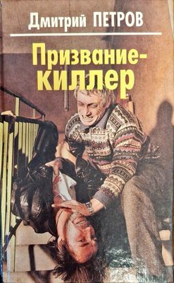 Призвание-киллер