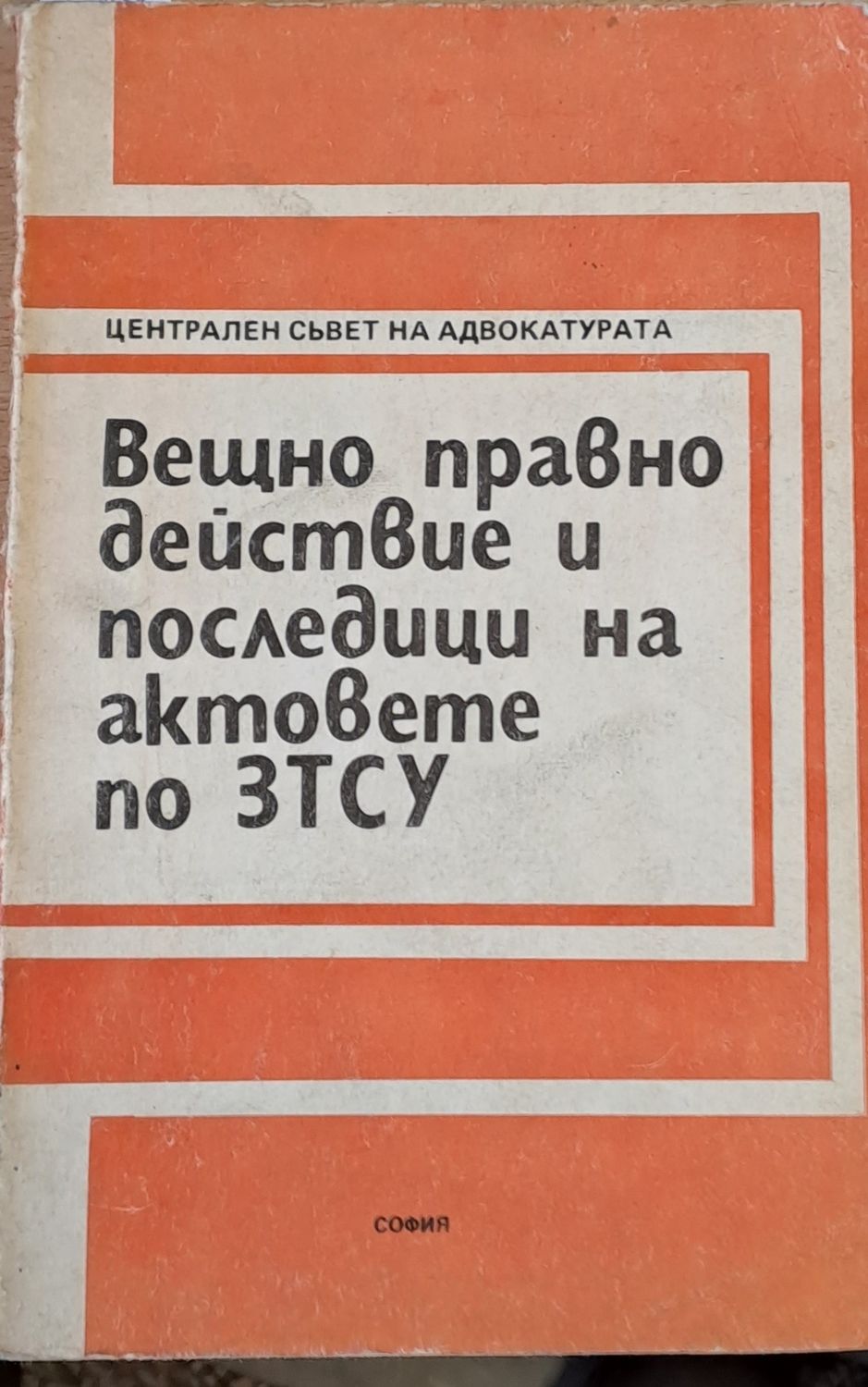 Вещно правно действие и последици на актовете на ЗТСУ