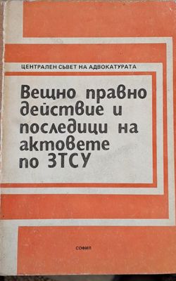 Вещно правно действие и последици на актовете на ЗТСУ