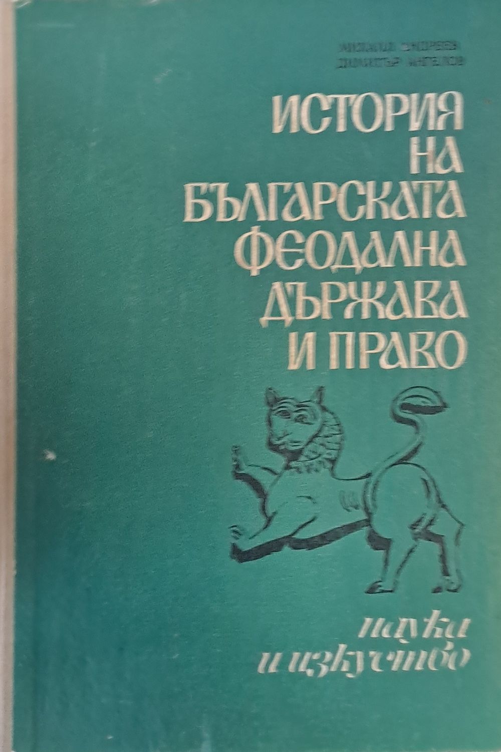 История на българската феодална държава и право История на българската феодална държава и право