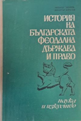 История на българската феодална държава и право История на българската феодална държава и право