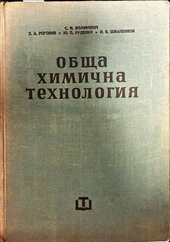 Обща химична технология. Том 2 Обща химична технология. Том 2